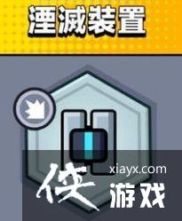 弹壳特攻队湮灭装置怎么样 弹壳特攻队湮灭装置怎么样