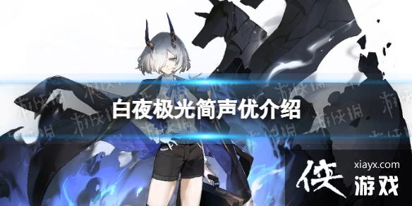 白夜极光简声优介绍 白夜极光简声优介绍