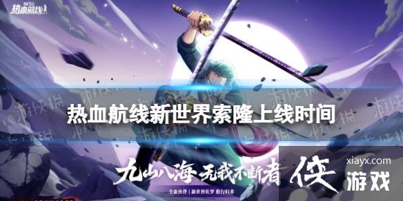 航海王热血航线新世界索隆什么时候出 航海王热血航线新世界索隆什么时候出