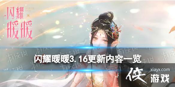 闪耀暖暖3.16更新内容一览 闪耀暖暖3.16更新内容一览