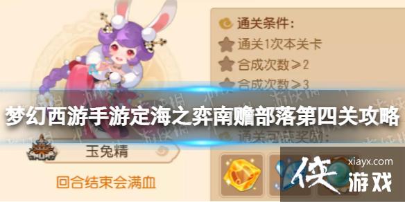 梦幻西游手游定海之弈南赡部落第四关攻略 梦幻西游手游定海之弈南赡部落第四关攻略