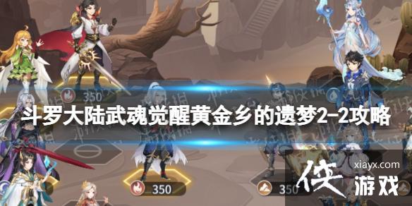 斗罗大陆武魂觉醒黄金乡的遗梦2-2攻略 斗罗大陆武魂觉醒黄金乡的遗梦2-2攻略