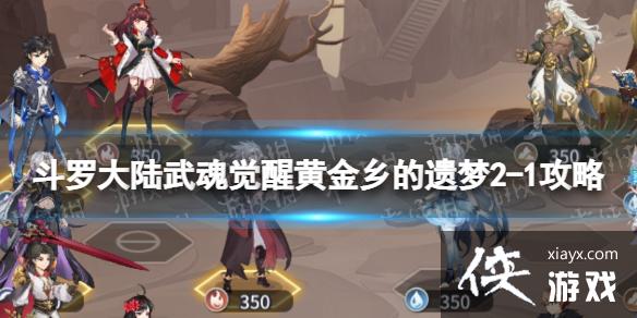 斗罗大陆武魂觉醒黄金乡的遗梦2-1攻略 斗罗大陆武魂觉醒黄金乡的遗梦2-1攻略