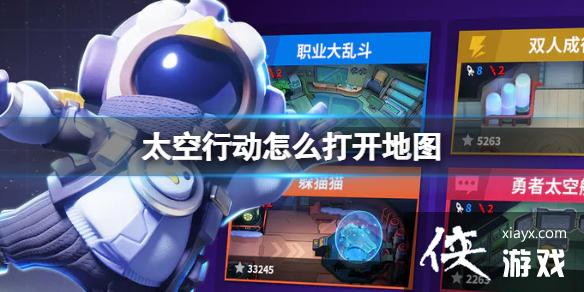 太空行动怎么打开地图 太空行动怎么打开地图