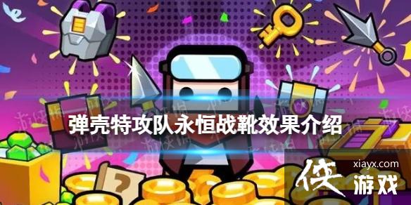 弹壳特攻队永恒战靴怎么样 弹壳特攻队永恒战靴怎么样