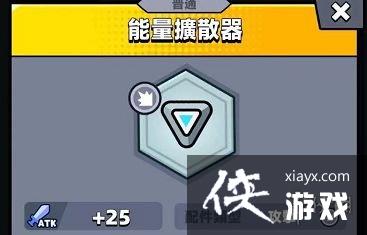 弹壳特攻队能量扩散器怎么样 弹壳特攻队能量扩散器怎么样