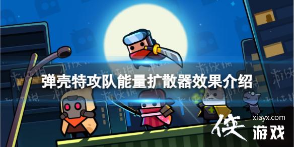 弹壳特攻队能量扩散器怎么样 弹壳特攻队能量扩散器怎么样