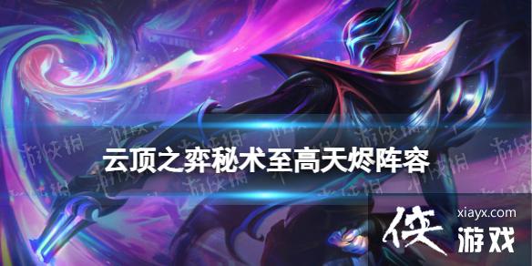 云顶之弈手游秘术至高天烬阵容推荐 云顶之弈手游秘术至高天烬阵容推荐