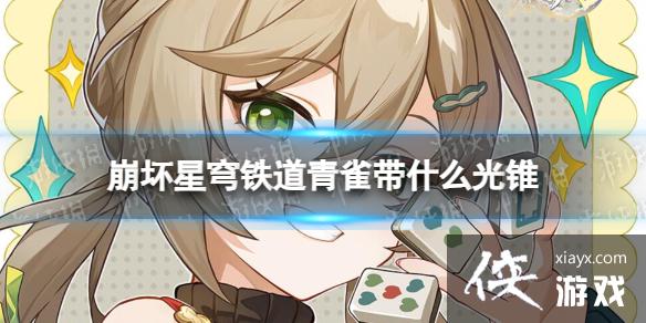 崩坏星穹铁道青雀带什么光锥 崩坏星穹铁道青雀带什么光锥