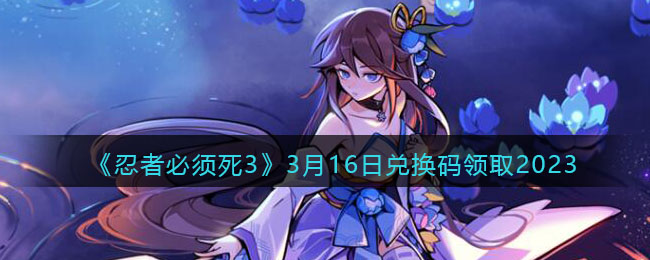 �����߱�����3��3��16�նһ�����ȡ2023