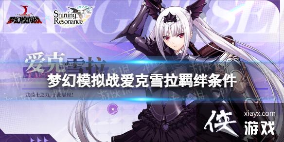 梦幻模拟战爱克雪拉羁绊解锁条件 梦幻模拟战爱克雪拉羁绊解锁条件