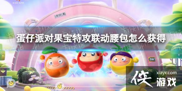 蛋仔派对果宝特攻联动腰包怎么获得 蛋仔派对果宝特攻联动腰包怎么获得