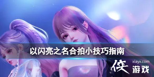 以闪亮之名合拍小技巧指南 以闪亮之名合拍小技巧指南