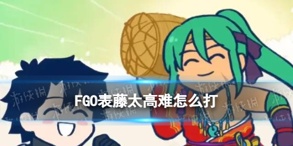 FGO����̫������ô��