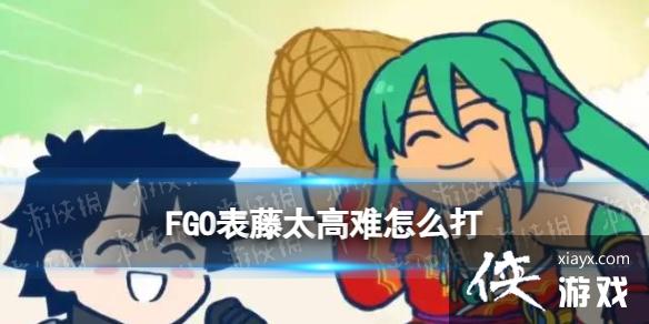 FGO表藤太高难怎么打 FGO表藤太高难怎么打
