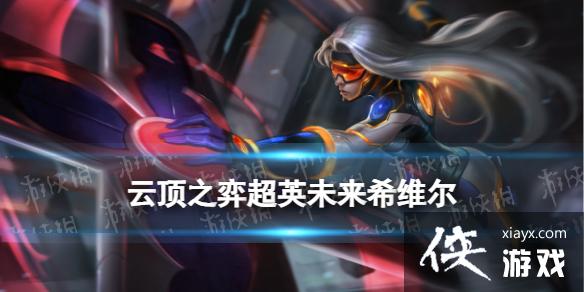 云顶之弈手游超英未来希维尔阵容推荐 云顶之弈手游超英未来希维尔阵容推荐