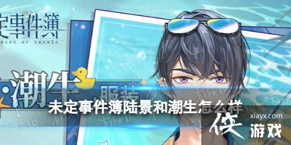未定事件簿陆景和潮生怎么样 未定事件簿陆景和潮生怎么样