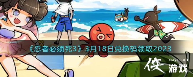 �����߱�����3��3��18�նһ�����ȡ2023