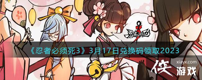 �����߱�����3��3��17�նһ�����ȡ2023