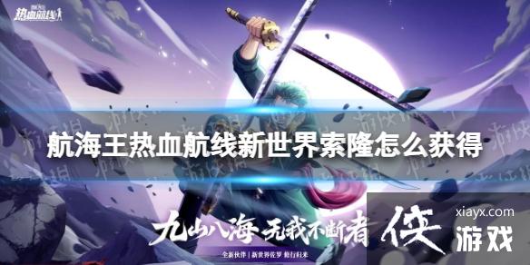 航海王热血航线新世界索隆怎么获得 航海王热血航线新世界索隆怎么获得