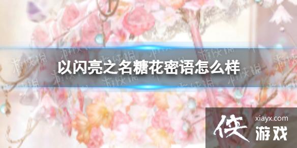 以闪亮之名糖花密语怎么样 以闪亮之名糖花密语怎么样