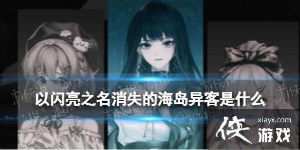 以闪亮之名消失的海岛异客是什么 以闪亮之名消失的海岛异客是什么