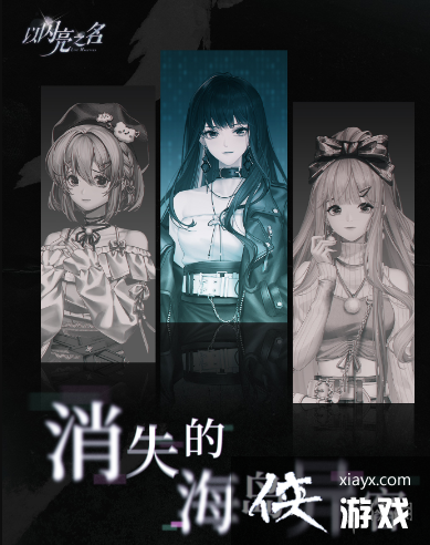 以闪亮之名消失的海岛异客是什么 以闪亮之名消失的海岛异客是什么