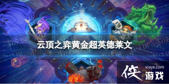 云顶之弈手游黄金超英德莱文怎么玩 云顶之弈手游黄金超英德莱文怎么玩