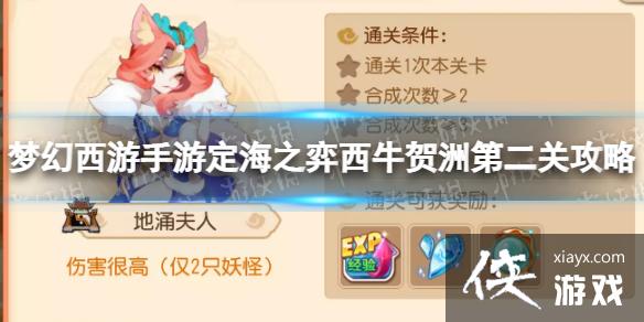 梦幻西游手游定海之弈西牛贺洲第二关攻略 梦幻西游手游定海之弈西牛贺洲第二关攻略