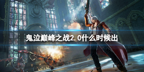 ۷֮ս2.0ʲôʱ