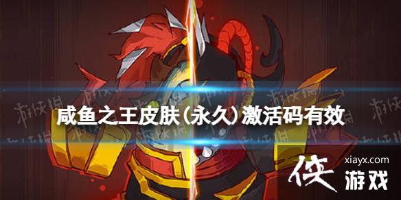 咸鱼之王皮肤(永久)激活码有效 咸鱼之王皮肤(永久)激活码有效