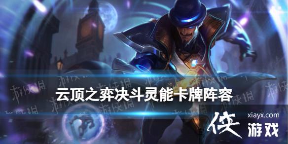 云顶之弈手游决斗灵能卡牌阵容推荐 云顶之弈手游决斗灵能卡牌阵容推荐