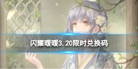 ��ҫůů3.20��ʱ�һ���