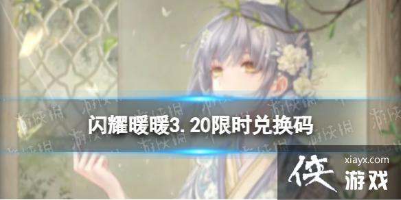 闪耀暖暖3.20限时兑换码 闪耀暖暖3.20限时兑换码