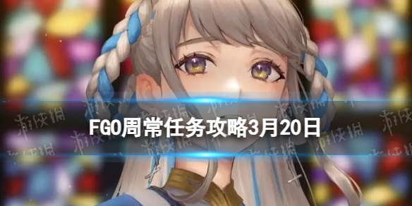 FGO�ܳ�������3��20��