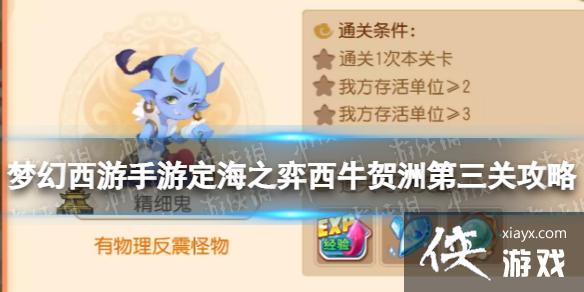梦幻西游手游定海之弈西牛贺洲第三关攻略 梦幻西游手游定海之弈西牛贺洲第三关攻略