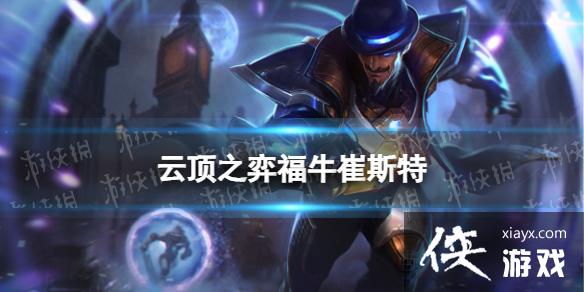 云顶之弈手游福牛崔斯特怎么玩 云顶之弈手游福牛崔斯特怎么玩