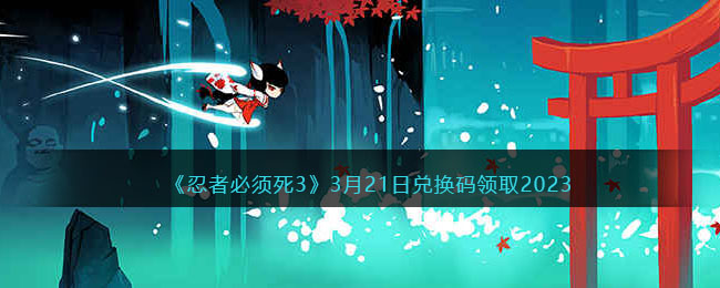 �����߱�����3��3��21�նһ�����ȡ2023