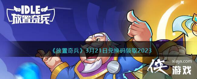 �����������3��21�նһ�����ȡ2023