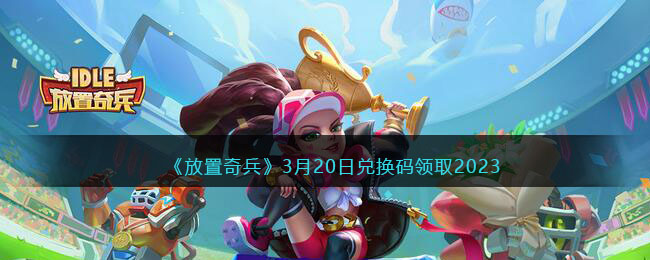 �����������3��20�նһ�����ȡ2023