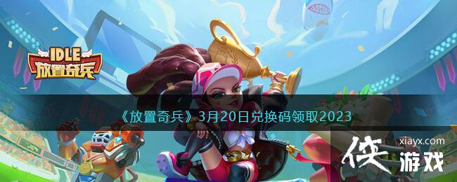 �����������3��20�նһ�����ȡ2023