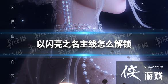 以闪亮之名主线怎么解锁 以闪亮之名主线怎么解锁