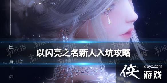 以闪亮之名新人入坑攻略 以闪亮之名新人入坑攻略