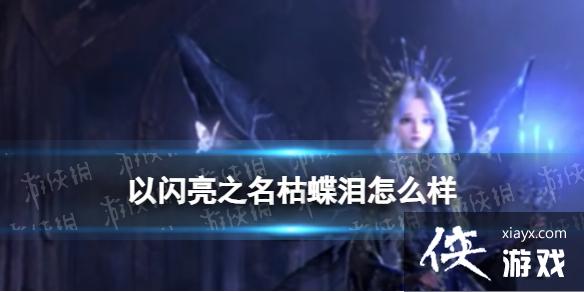 以闪亮之名枯蝶泪怎么样 以闪亮之名枯蝶泪怎么样