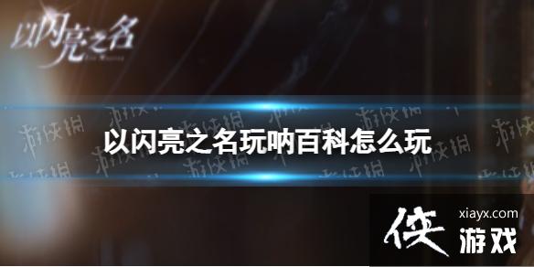 以闪亮之名玩呐百科怎么玩 以闪亮之名玩呐百科怎么玩