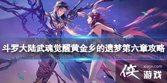 斗罗大陆武魂觉醒黄金乡的遗梦第六章攻略 斗罗大陆武魂觉醒黄金乡的遗梦第六章攻略