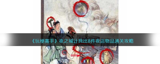 ���湣���֡�ҹ֮�Ǽ��ҳ�8��ҹ����Ʒͨ�ع���