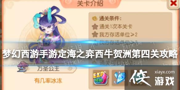 梦幻西游手游定海之弈西牛贺洲第四关攻略 梦幻西游手游定海之弈西牛贺洲第四关攻略