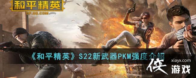 ����ƽ��Ӣ��S22������PKMǿ�Ƚ���