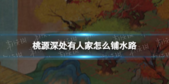 ��Դ����˼���ô��ˮ·